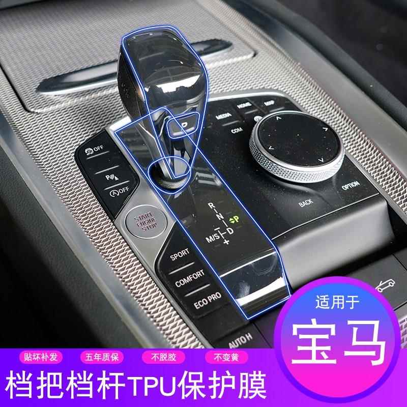 宝马2/3/4系X7/ix3X3/4/X5/X6系Z4/M4专用档杆档把PN透明保护贴膜