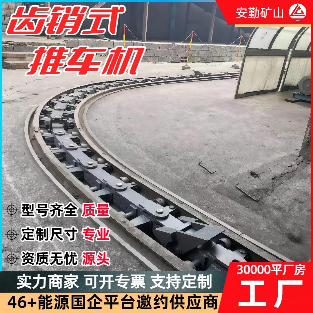 井下车场销齿式推车机CXC-I型 维护简便机械低噪音齿销式推车机