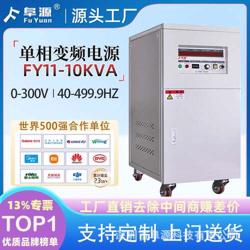 FY31-10kva单相变频电源50HZ/60HZAC交流电源电机测试供电AC电源