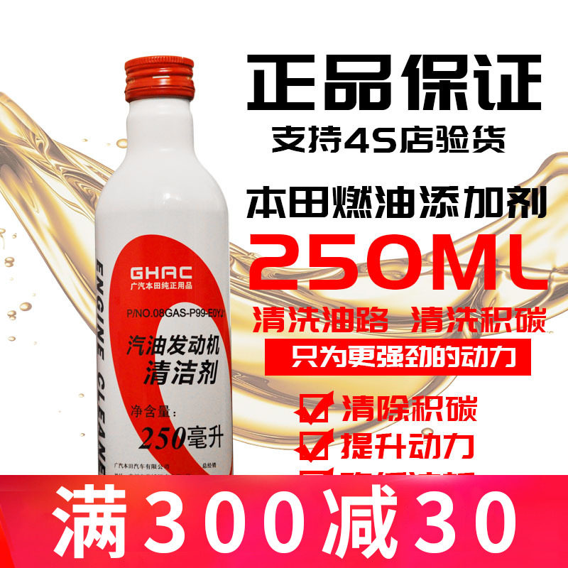 本田汽油清洁剂