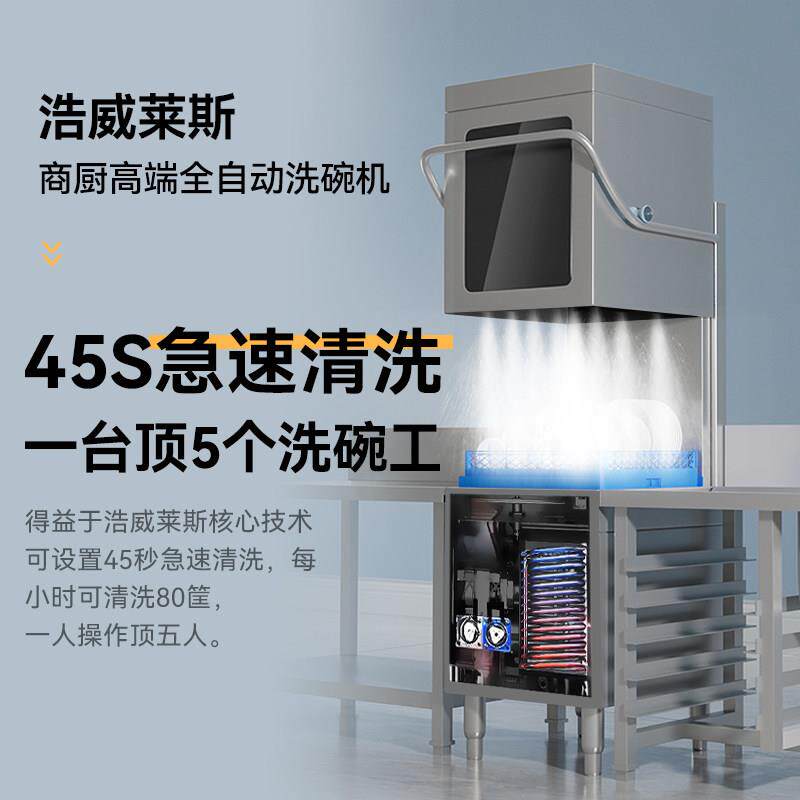 浩威莱斯揭盖式洗碗机商用饭店食堂全自动小型餐厅用刷碗碟洗杯机