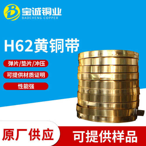 H62黄铜带 铜带 0.01 0.02 0.03 0.05 0.1 0.15 黄铜箔 H65黄铜皮
