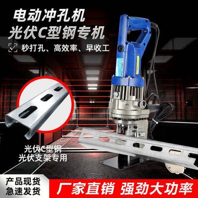 光伏支架冲孔机电动便携C型钢U型钢打孔机开孔小型锂电液压冲孔器