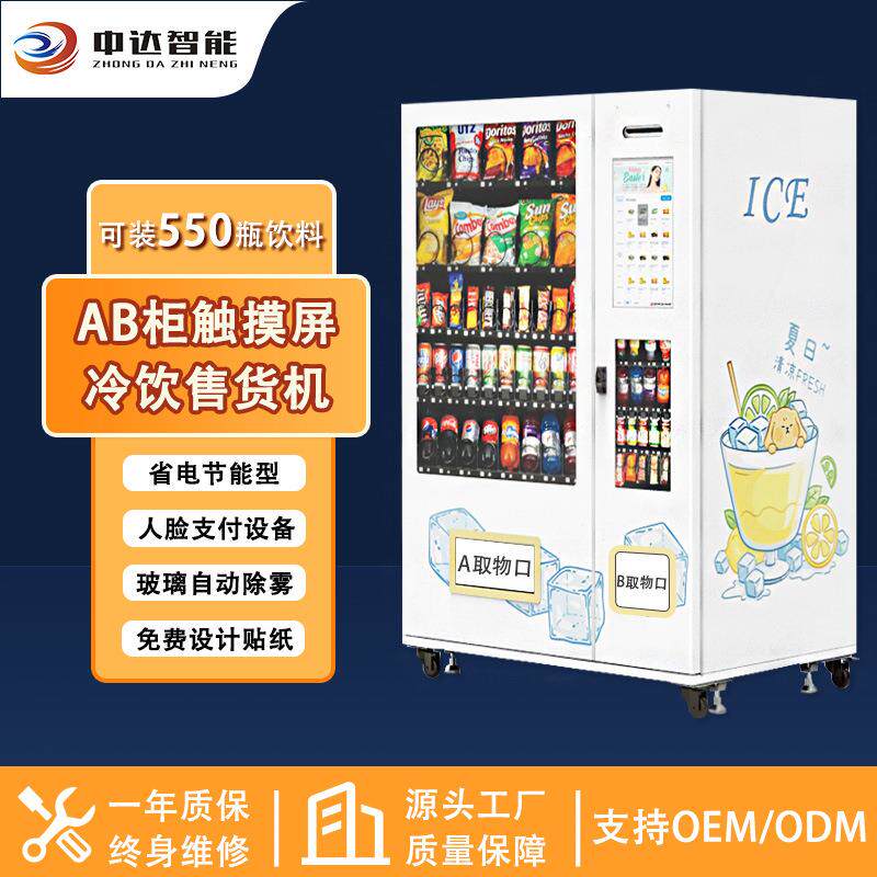 中达智能自动售货机冷饮自动售卖机制冷饮料零食售货机源头厂家