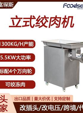 富琛斯大型绞肉机1300KG/H产能不锈钢绞肉机5.5KW电动立式绞肉机