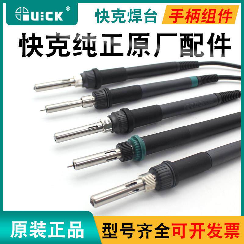 原装QUICK快克手柄236 203 205 206焊台焊笔969 936手柄烙铁配件