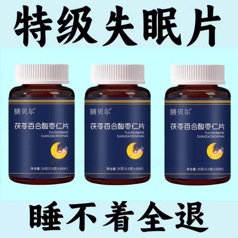 【睡前一粒 舒服睡眠】 睡不着胡思乱想梦养魂安神片助睡眠