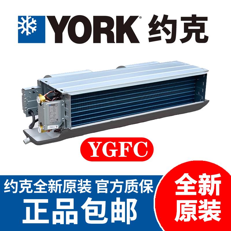 YORK约克风机盘管 YGFC卧式暗装 商家用冷冻水系统中央空调末端
