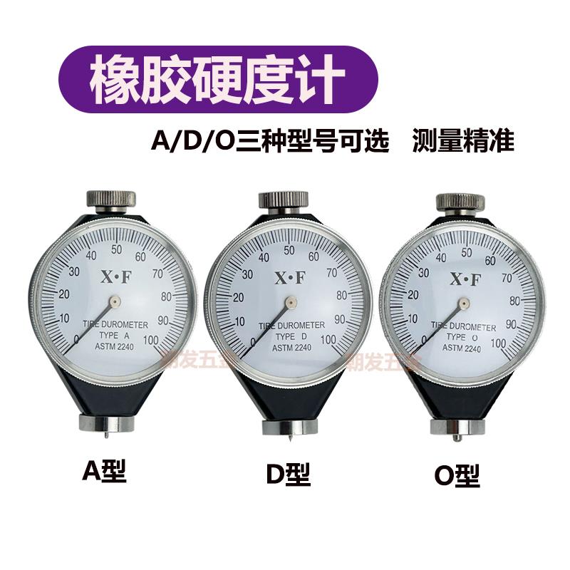 A型 D型 O型 邵氏硬度计 橡胶硬度计 XF X.F硬度计 出口中性。