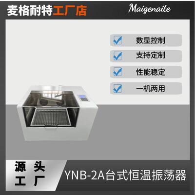 台式恒温玻璃振荡器YNB-2A台式恒温摇床液晶显示