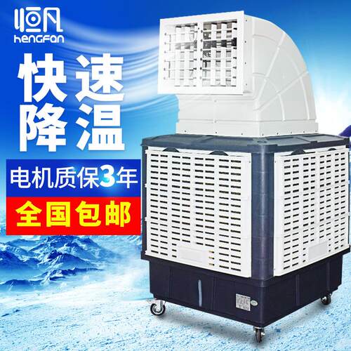 恒凡水空调水冷环保空调养殖厂房仓库车间降温水帘移动工业冷风机