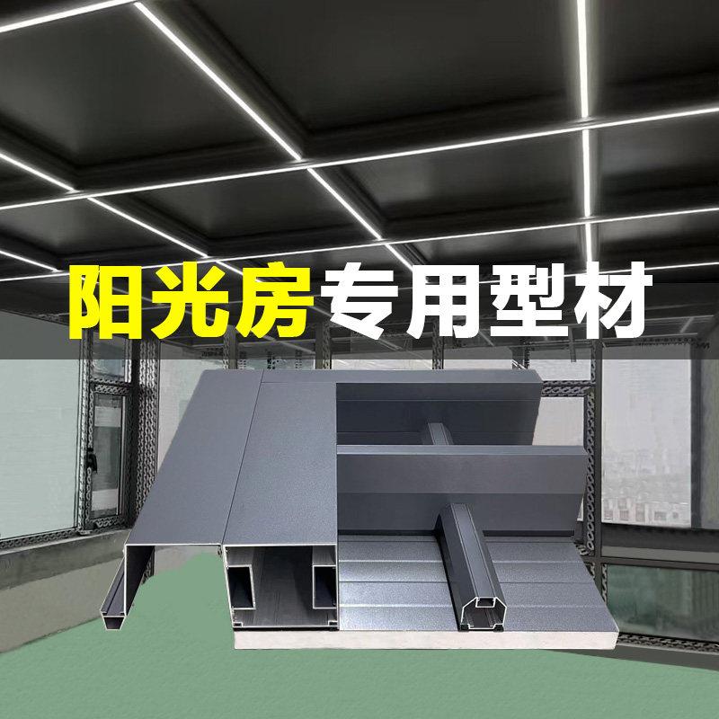 铝合金阳光房型材铝型材铝合金遮阳雨棚阳光房专业定制极简刀锋