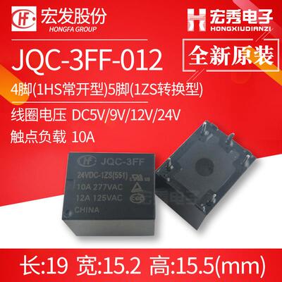 JQC-3FF-005 012 024 -1HS 1ZS宏发继电器4脚5脚HF3FF 1HST 1ZST