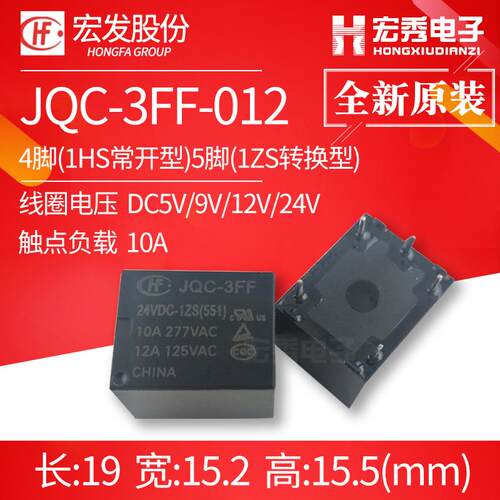 JQC-3FF-005 012 024 -1HS 1ZS宏发继电器4脚5脚HF3FF 1HST 1ZST