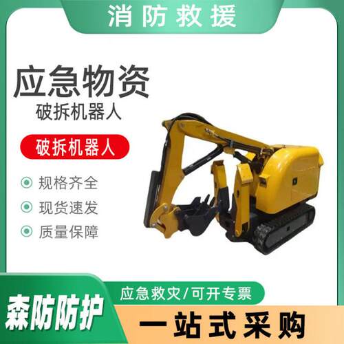 基层防灾破拆机器人万亿国债救援装备履带式清拆破碎打渣机