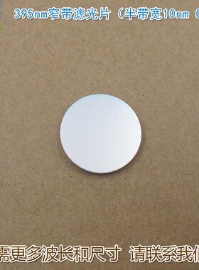 395nm窄带滤光片（半带宽10nmOD4）可见光截止紫外光通过玻璃镜片