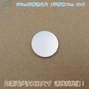 395nm窄带滤光片 可见光截止紫外光通过玻璃镜片 半带宽10nmOD4