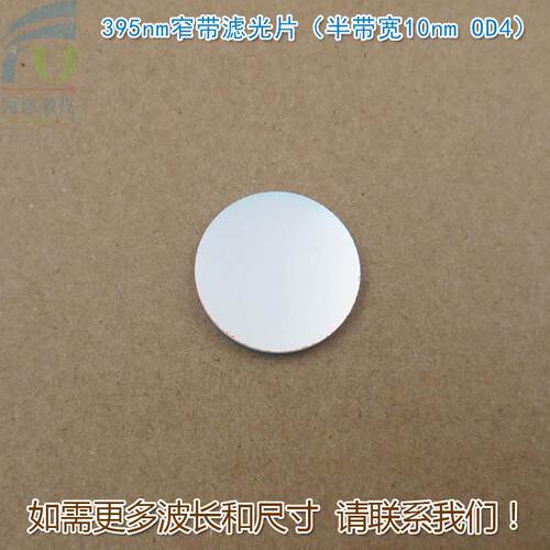 395nm窄带滤光片（半带宽10nmOD4）可见光截止紫外光通过玻璃镜片