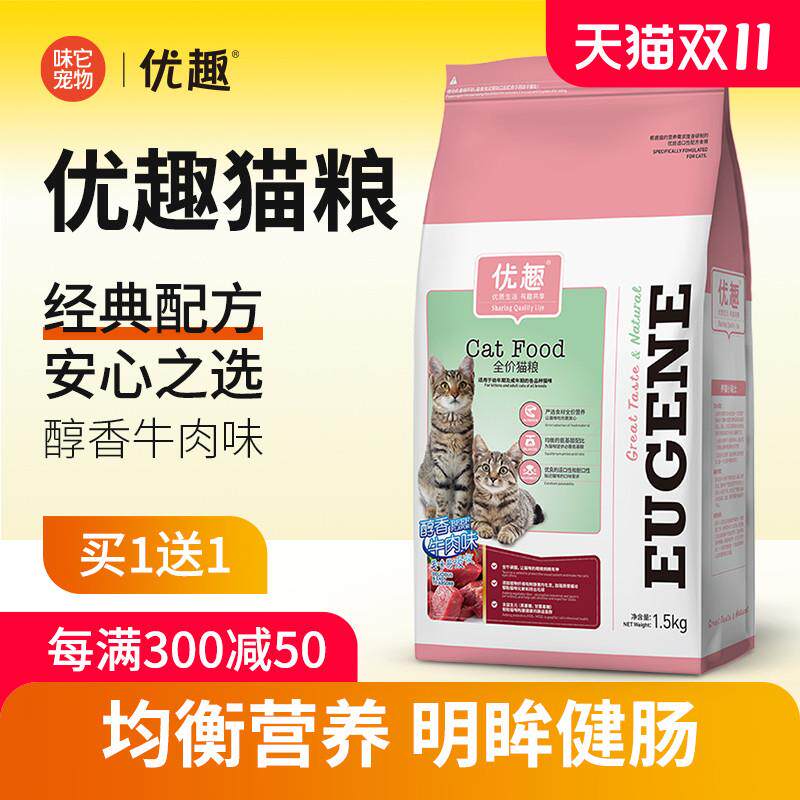 买1送1 优趣醇香牛肉味猫粮1.5kg 成猫幼猫通用猫粮 赠后共6斤