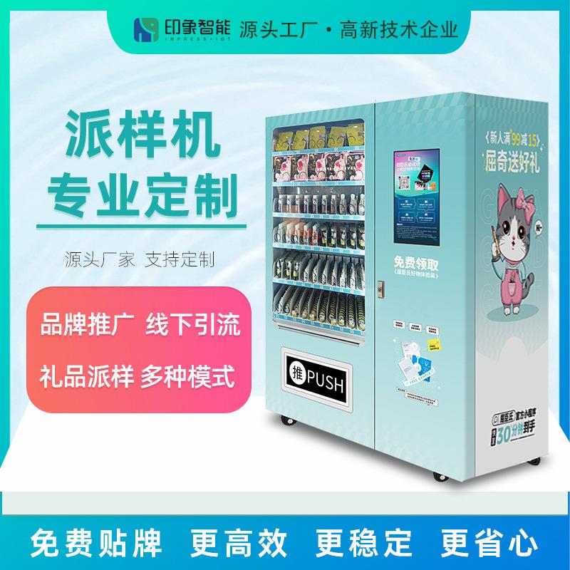 小程序扫码关注派样24小时商场学校样品派样售货机