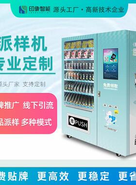 小程序扫码关注派样24小时商场学校样品派样售货机