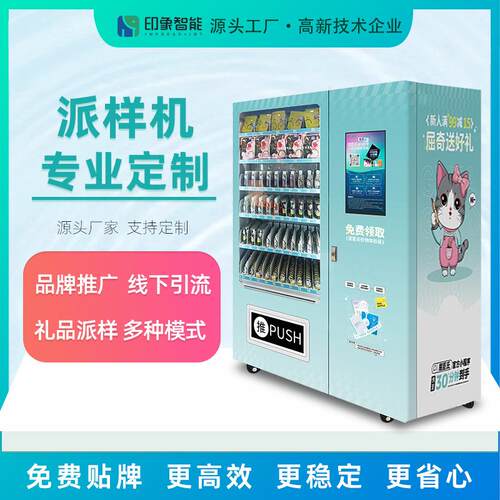 小程序扫码关注派样24小时商场学校样品派样售货机