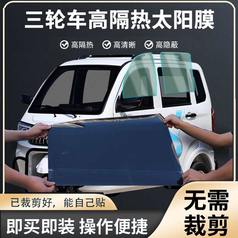 电动三轮车太阳膜防晒膜四轮车隔热膜免裁剪防晒车窗隐私玻璃贴膜