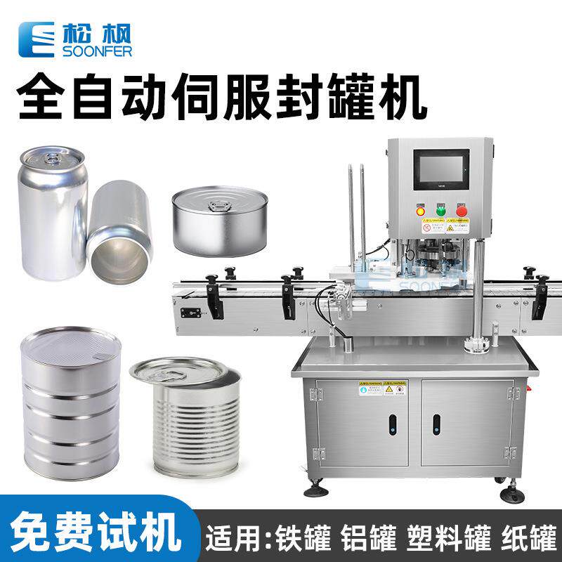 全自动伺服封罐机宠物食品罐头易拉罐封口机铝罐马口铁罐封罐机