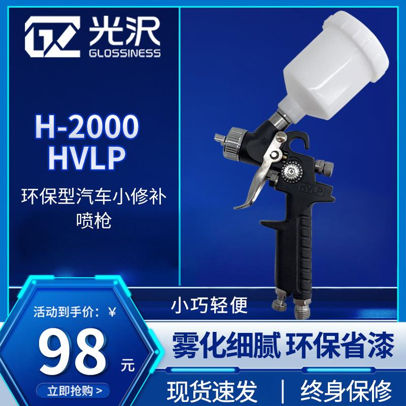 光沢H-2000HVLP小型修补喷枪家具汽车镀膜钣金喷漆枪