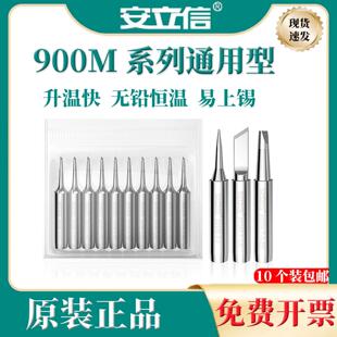 安立信936A烙铁头900M-T 系列无铅恒温电烙铁头 马蹄头/刀头/尖头