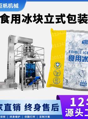食用冰块包装机冷链运输小冰块冰碎装袋包装机自动称重冰粒包装机