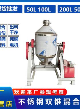 现货50L双锥混合机100L鼓式粉末搅拌机00L立式混料机干粉