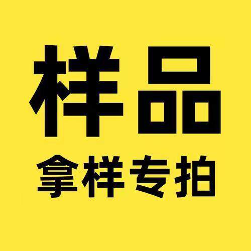 样 品专 拍打 样链 接下单前请跟客 服沟 通好打 样细节