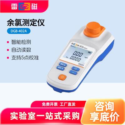 上海雷磁余氯检测仪DGB-402A 403F总氯二氧化氯便携式测定仪分析