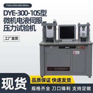 水泥抗折抗压一体机30吨压力试验机DYE 10S胶砂试块抗折抗压 300