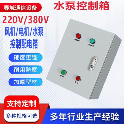 220V风机水泵控制箱380v电机马达按钮启动控制箱强电配电箱