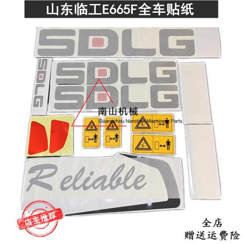 挖掘机配件山东临工E665F全车贴纸车身标贴贴花全车彩条标志挖机