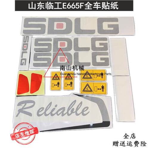 挖掘机配件山东临工E665F全车贴纸车身标贴贴花全车彩条标志挖机