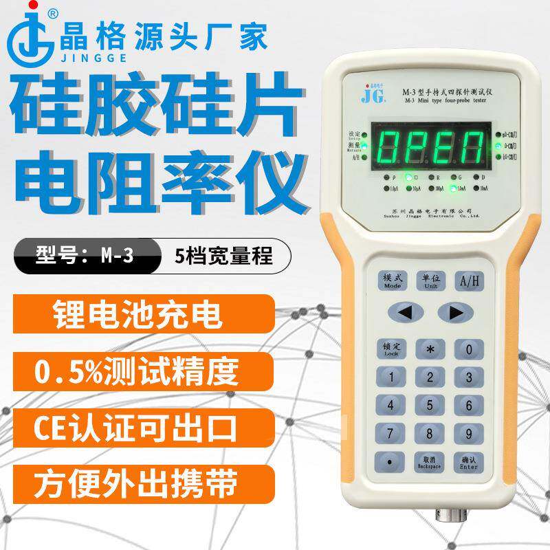 0.5%高精度M-3持式导电硅胶硅四探手片针电阻率测试仪厂家直销