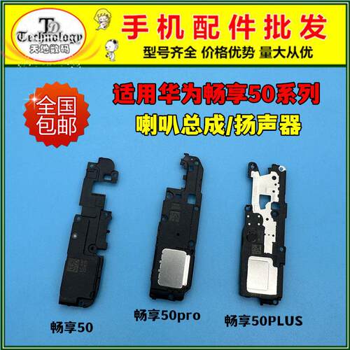 适用华为畅享50 50pro 优畅享50PLUS喇叭总成 扬声器振铃响铃外放