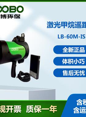 LB-60M-IS激光甲烷遥距仪采用绿色指示激光+红外瞄准镜