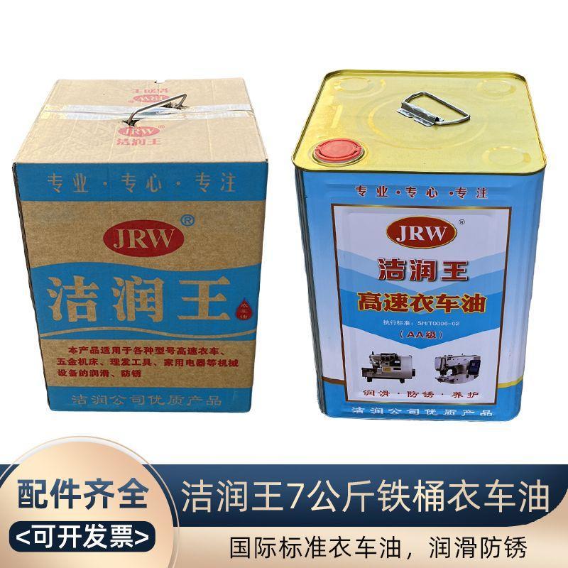 洁润王缝纫机衣车油 A级润滑油白矿油 针车油 平车绣花机油工业用