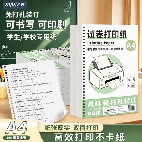 A4学生专用试卷打印纸活页打印纸