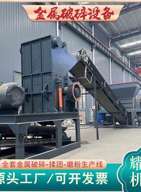 工业固废破碎设备 新型金属破碎生产线 断桥铝生铁废铝搓球揉团机