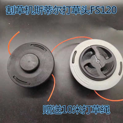 斯蒂尔FS120/200/230割草机汽油打草机新款/免拆打草头专用打草头