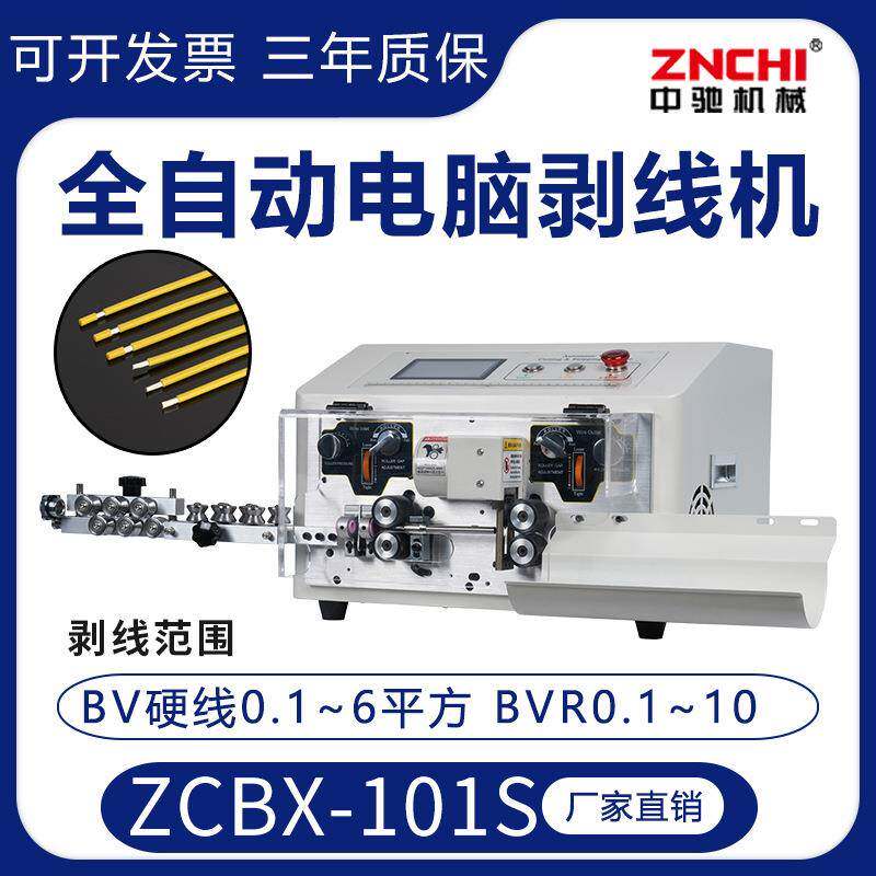 ZCBX-101S全自动电脑剥线机BV硬线6平方BVR软线10平方剥皮机