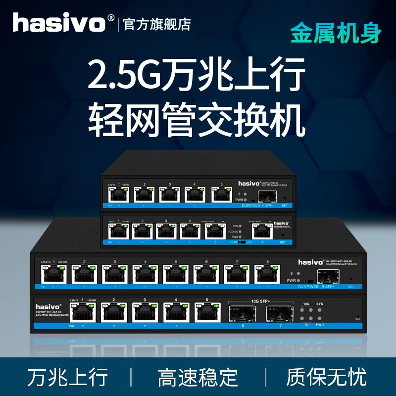 hasivo 2.5G万兆上行POE轻网管交换机企业办公猫棒VLAN猫棒网管型