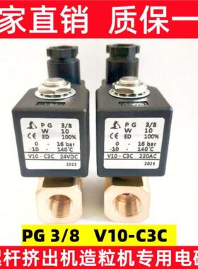PG3/8 V10-C3C AC220V 双螺杆造粒机挤出机电磁阀 PG1/2 V10-C3C