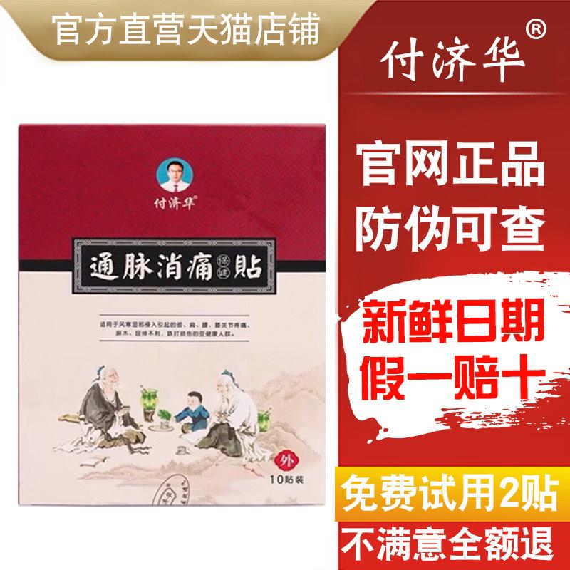 噜噜鼠正品付济华通脉消痛贴官网颈椎病膏贴腰间盘突出付济华牌膏