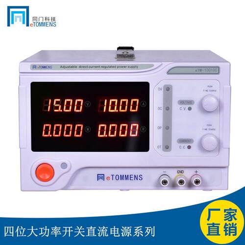 同门可调直流电源eTM-10010C大功率直稳压电源100V10AG功率1000W